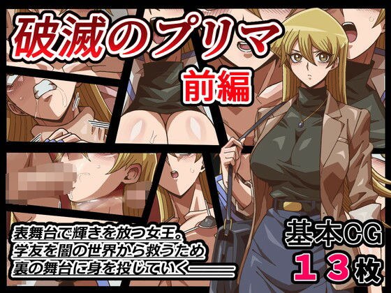 破滅のプリマ  前編 メイン画像