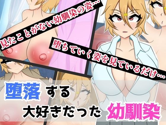 堕落する大好きだった幼馴染 メイン画像
