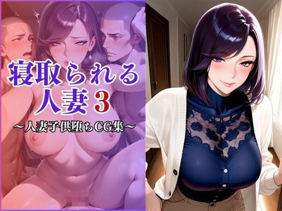 寝取られる妻3〜近所の子〇の女になる〜 メイン画像
