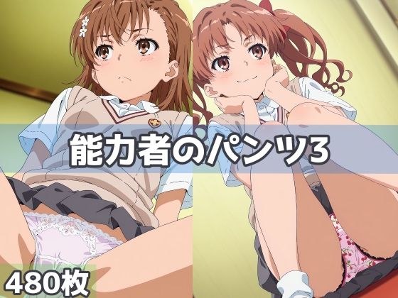能力者のパンツ3 メイン画像