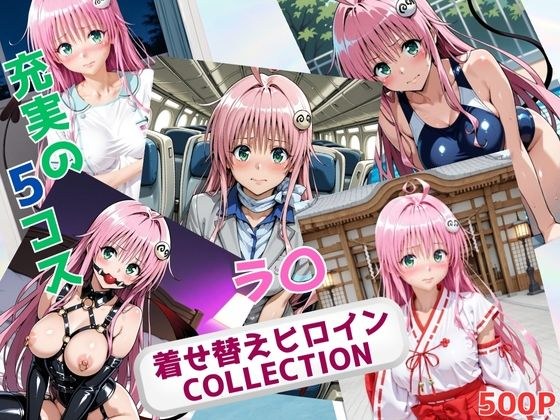 着せ替えヒロインCOLLECTION  ーラ〇・サタリン・デビルークー メイン画像