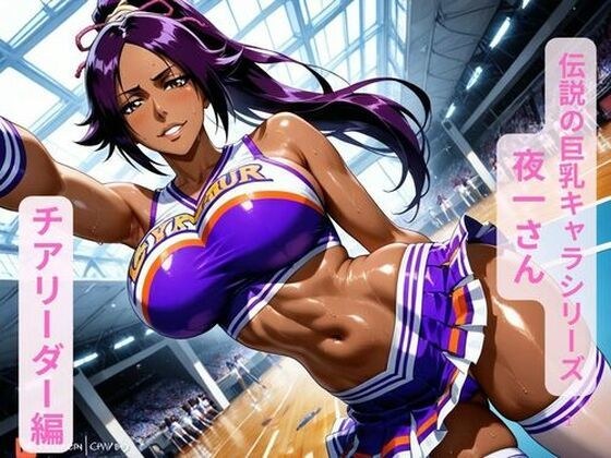 伝説の巨乳キャラシリーズ夜一さん、チアリーダー編 メイン画像