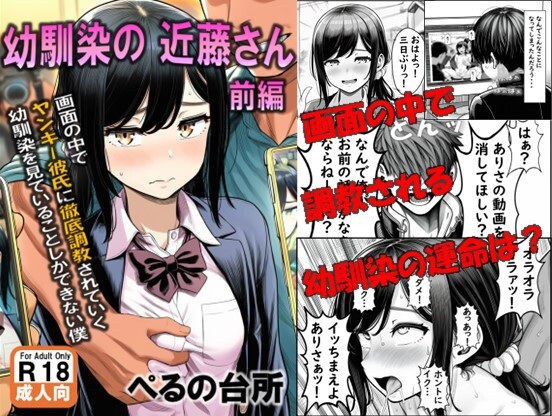 幼馴染の近藤さん  前編  〜画面の中で ヤンキー彼氏に徹底調教されていく 幼馴染を見ていることしかできない僕〜 メイン画像