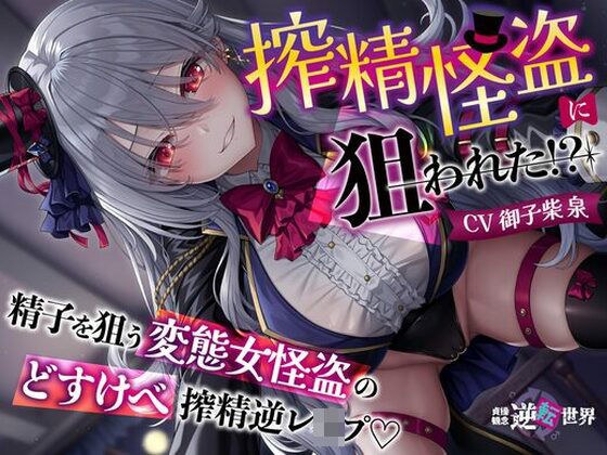 【貞操観念逆転】【イケボ】【逆レ】搾精怪盗に狙われた！？〜精子を狙う王子様系変態女怪盗のどすけべ搾精逆レ〜 メイン画像