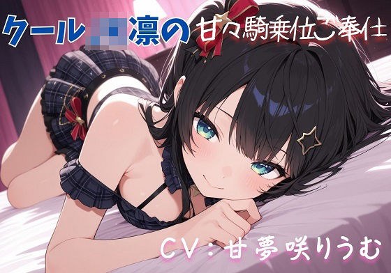 【クールJK凛の甘々騎乗位ご奉仕（はーと）】清楚なアイドルに支配される禁断の快楽（はーと） メイン画像