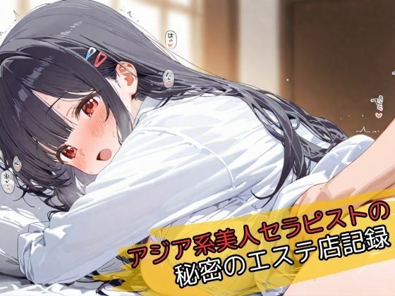 アジア系美人セラピストの秘密のエステ店記録 メイン画像