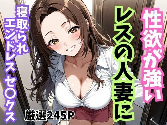性欲が強いレスの人妻に寝取られエンドレスセ〇クス メイン画像