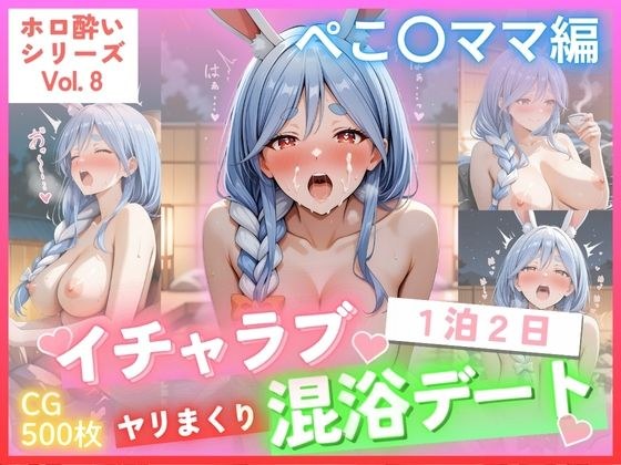 【ホロ酔いシリーズ Vol.8】 ぺこ〇ママ編 イチャラブ1泊2日 ヤリまくり 混浴デート CG集500枚 メイン画像