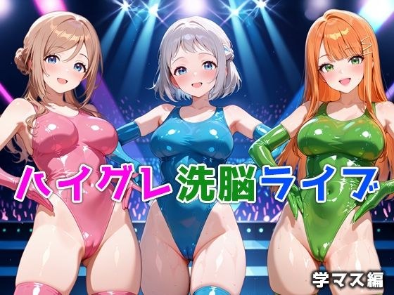 ハイグレ洗脳ライブ 学マス編 メイン画像