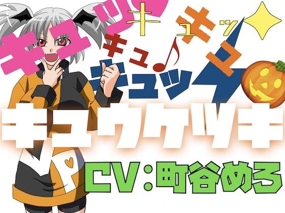 キュッ！キュッ！キュキュキュッ！キュウケツキ！ メイン画像
