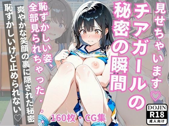 見せちゃいますチアガールの 秘密の瞬間 メイン画像