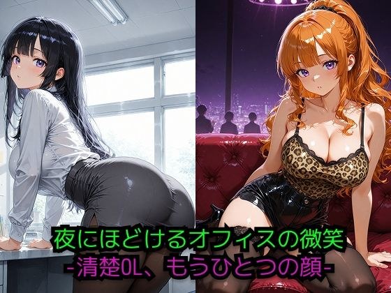 夜にほどけるオフィスの微笑 ― 二つの顔を持つ彼女 ― メイン画像