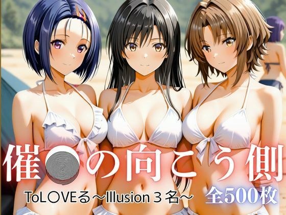 催●の向こう側 ToL〇VEる〜Illusion3名〜 メイン画像