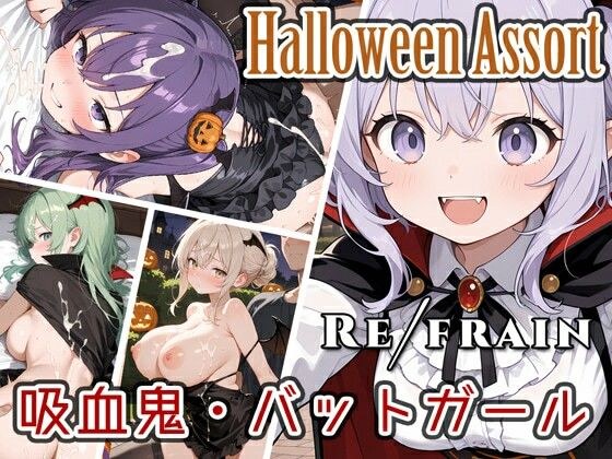 Refrain ハロウィン 吸血鬼・バットガール メイン画像