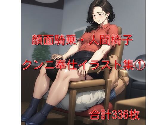 顔面騎乗・クンニ奉仕イラスト集 1  336枚