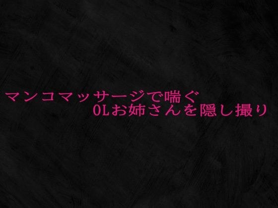 マンコマッサージで喘ぐOLお姉さんを隠し撮り メイン画像