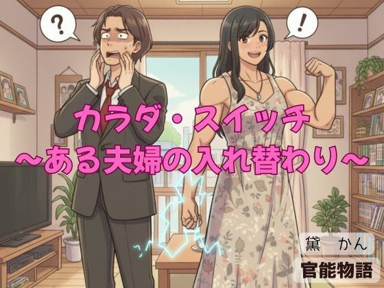 カラダ・スイッチ 〜ある夫婦の入れ替わり〜