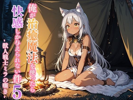 俺が治癒魔法を使ったら快感しか与えられない件5 ―獣人戦士ミラの嘶き― メイン画像