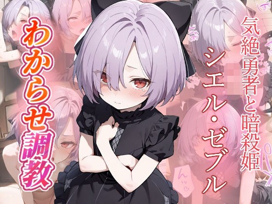 シエル・ゼブル  わからせ調教 メイン画像