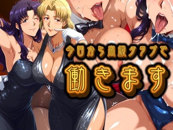今日から高級クラブで働きます。 メイン画像