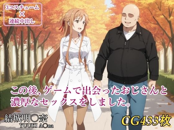 この後、ゲームで出会ったおじさんと濃厚なセックスをしました。 メイン画像