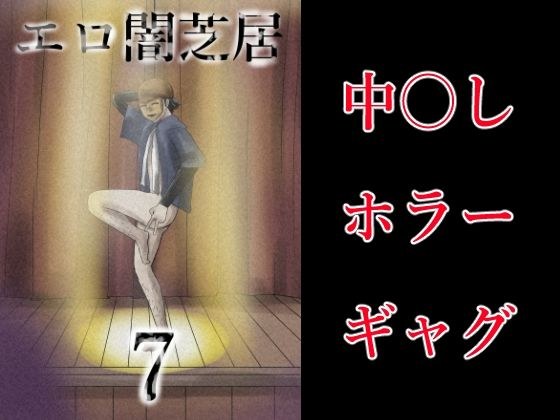 エロ闇芝居7 メイン画像