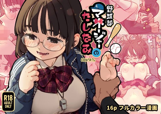 野球部マネージャーのたしなみ メイン画像