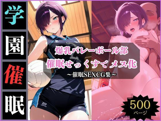 学園催●〜美乳バレー部〜みずきちゃんを堕とす メイン画像