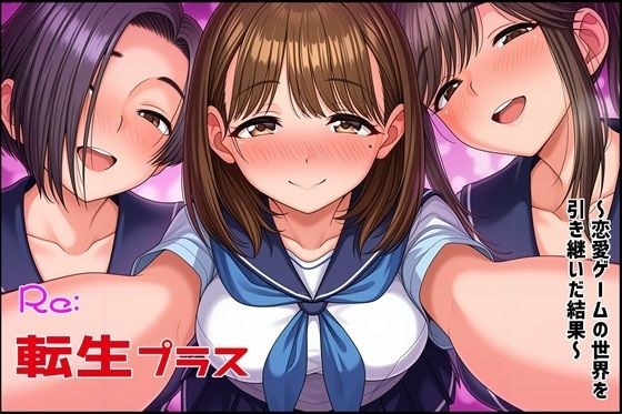 Re転生プラス〜恋愛ゲームの世界を引き継いだ結果〜 メイン画像