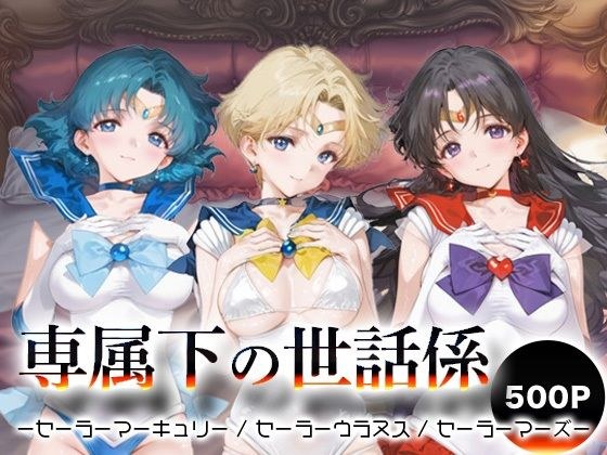 専属下の世話係_セーラーマーキュリー / セーラーウラヌス / セーラーマーズ メイン画像