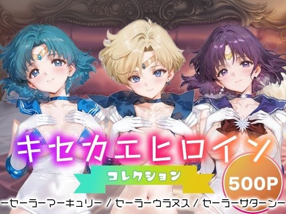 キセカエヒロインコレクション_セーラーマーキュリー / セーラーウラヌス / セーラーサターン メイン画像