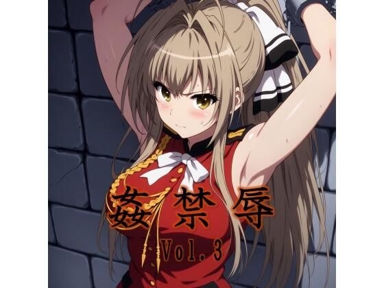 姦禁辱 vol.3監禁編