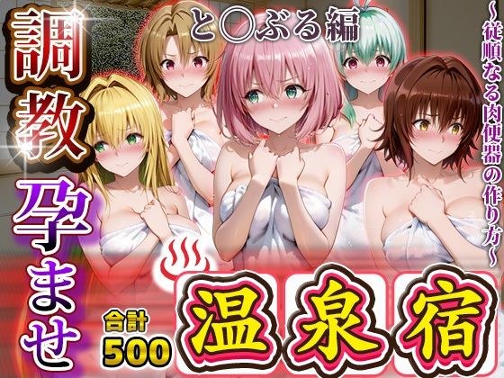 調教孕ませ温泉宿〜従順なる肉便器の作り方〜と〇ぶる編2 メイン画像