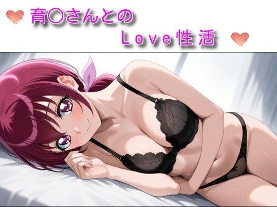 育〇さんとのLove性活 メイン画像