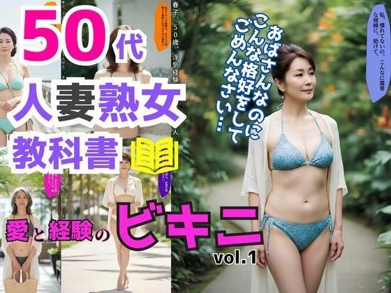 50代人妻熟女の教科書〜愛と経験のビキニ〜 vol.1 メイン画像