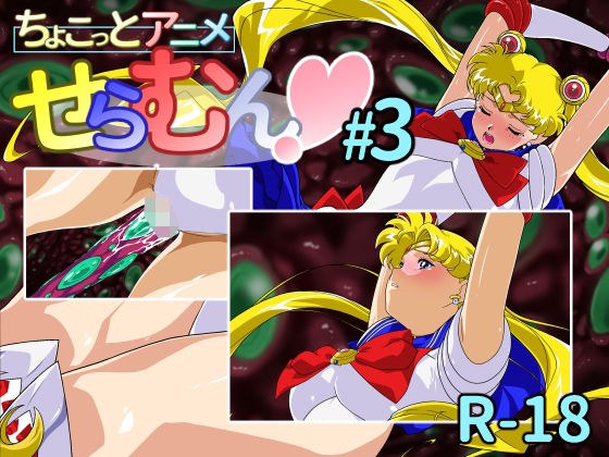 ちょこっとアニメ せらむん＃3 メイン画像