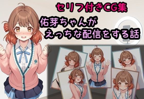 佑芽ちゃんがえっちな配信をする話 メイン画像