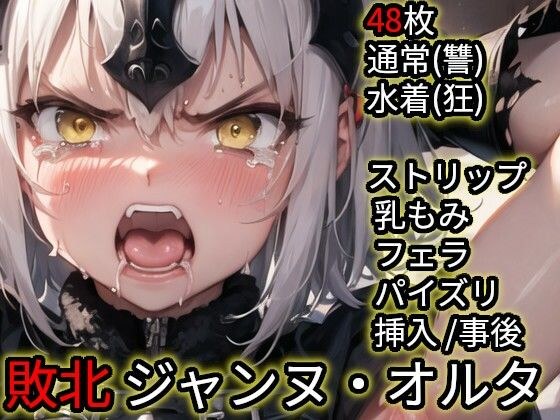 敗北 ジャンヌ・ダルク・オルタ（Fate） メイン画像