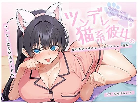 【ぴったり密着発情モード】甘えたいのにムラムラ壊れかけなツンデレ猫系彼女の性欲暴走一晩中ねっとりぺろちゅー性活 メイン画像