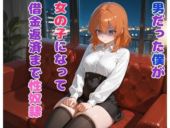 男だった僕が女の子になって借金返済まで性奴● メイン画像