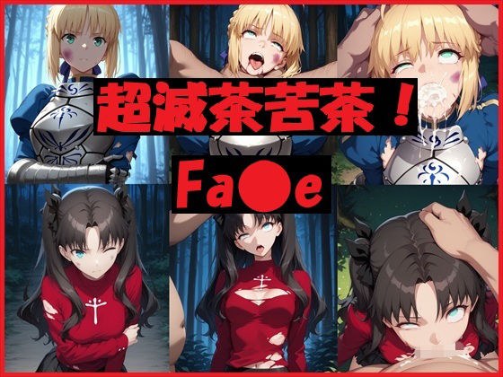 超滅茶苦茶！Fa〇e メイン画像