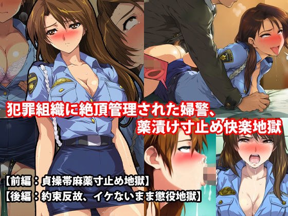 『犯罪組織に絶頂管理された婦警、薬漬け寸止め快楽地獄』前後編セット！  秋の特別セール メイン画像
