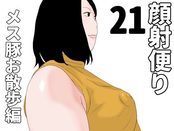 顔射便り  21 メイン画像