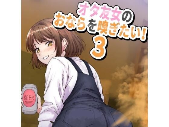 女オタ友のおならを嗅ぎたい!3