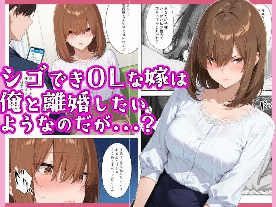 シゴできOLな嫁は俺と離婚をしたいようなのだが...？ メイン画像
