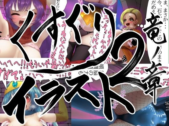 【販売から10日間50％OFF！！】くすぐりイラスト集2-竜ノ章 Tickle illustration2 Chapter of the Dragon メイン画像
