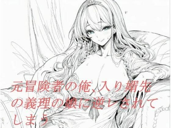 元冒険者の俺、入り婿先の義理の娘に逆レされてしまう メイン画像