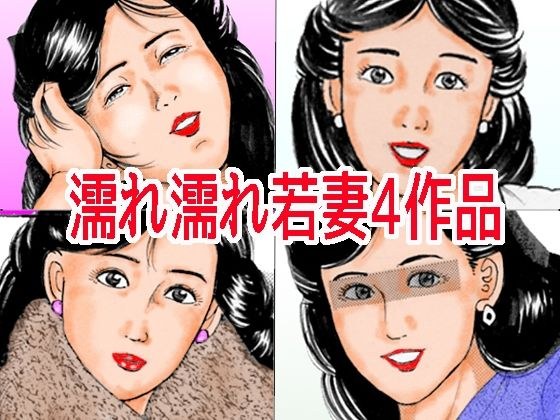 濡れ濡れ若妻4作品 メイン画像