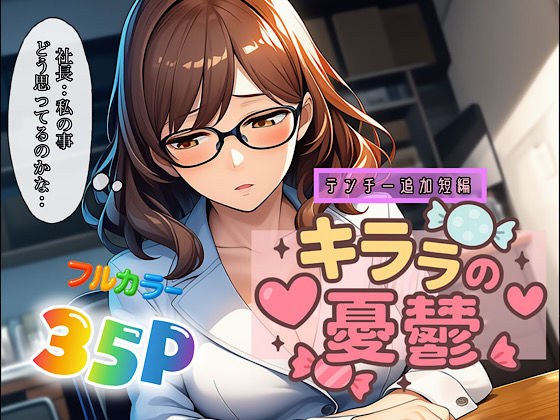 キララの憂鬱 メイン画像