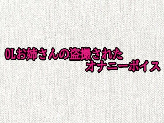 OLお姉さんの盗撮されたオナニーボイス メイン画像